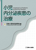 各種出版物｜日本小児内分泌学会